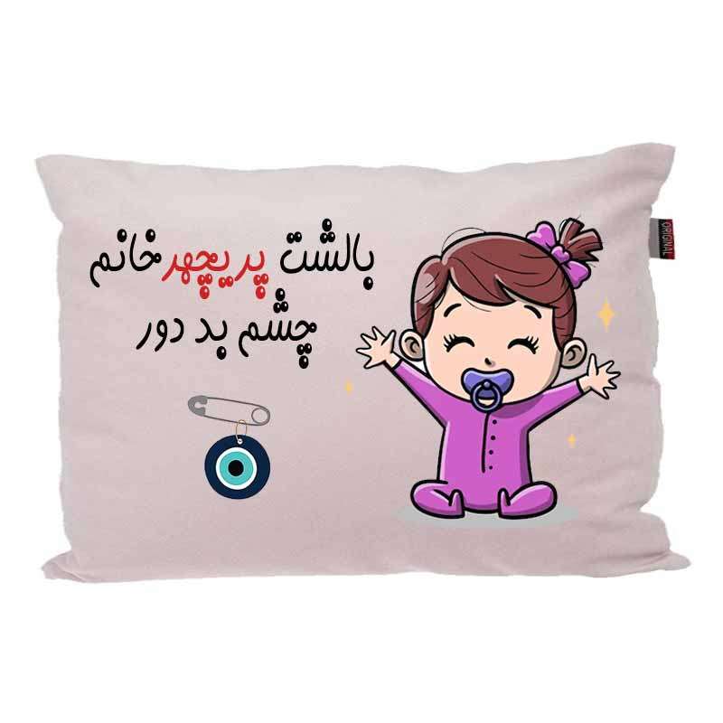 بالش کودک مدبرتر مدل نوزاد طرح اسم پریچهر کد 02 بالش کودک مدبرتر مدل نوزاد طرح اسم پریچهر کد 02
