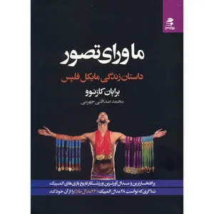 کتاب ماورای تصور اثر برایان کازنوو