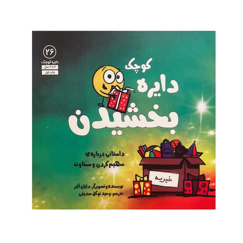 کتاب دایره کوچک بخشیدن اثر دایان البر انتشارات آب