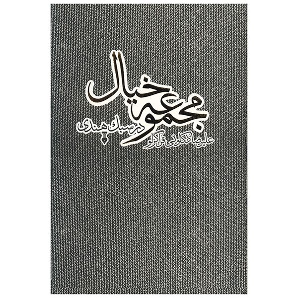 کتاب مجموعه خیال در سبک هندی اثر علیرضا ذکاوتی قراگزلو کتاب مجموعه خیال در سبک هندی اثر علیرضا ذکاوتی قراگزلو