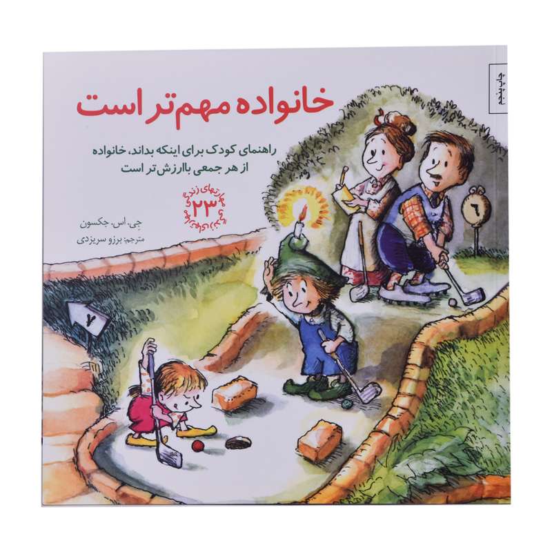 کتاب خانواده مهم تر است  اثر  جی.اس.جکسون انتشارات
کتاب
باز