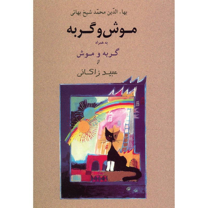 کتاب‌ موش و گربه به همراه گربه و موش اثر عبید زاکانی