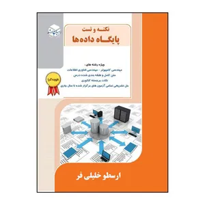 کتاب نکته و تست پایگاه داده اثر ارسطو خلیلی فر انتشارات آزاده