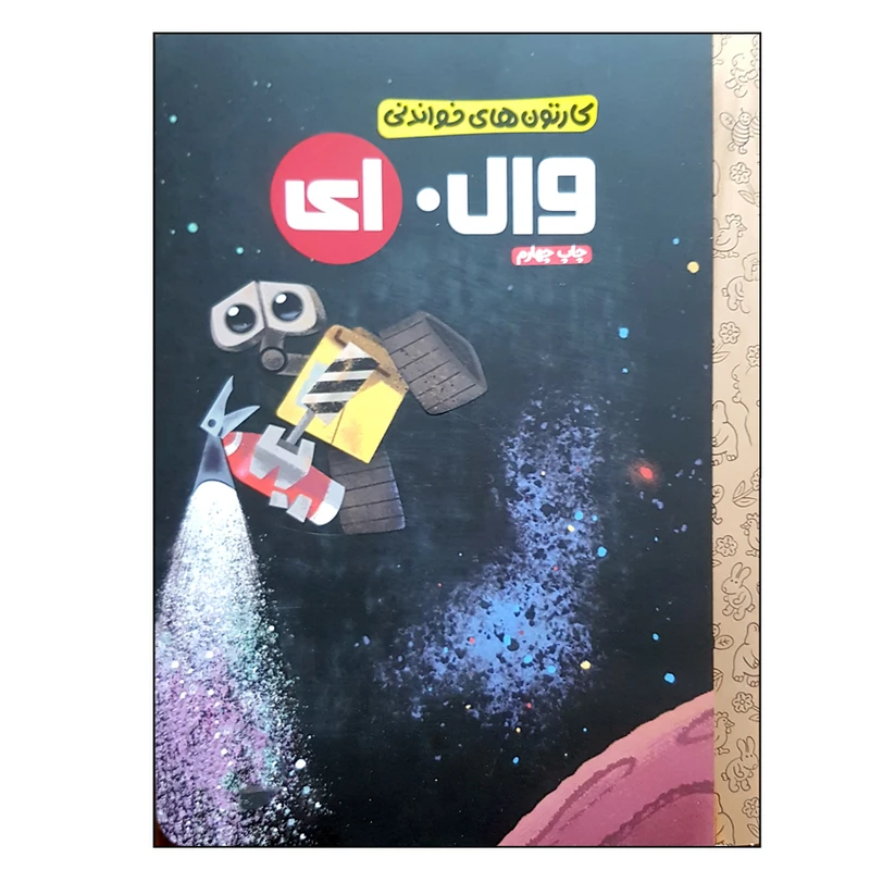 کتاب وال ای اثر ای ویک نشر مهرسا