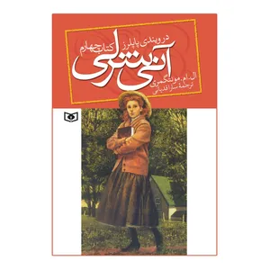 کتاب آنی شرلی در ویندی پاپلرز اثر ال.ام.مونتگمری کتاب چهارم