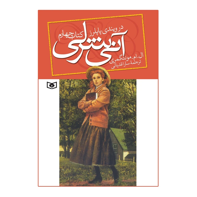 کتاب آنی شرلی در ویندی پاپلرز اثر ال.ام.مونتگمری کتاب چهارم
