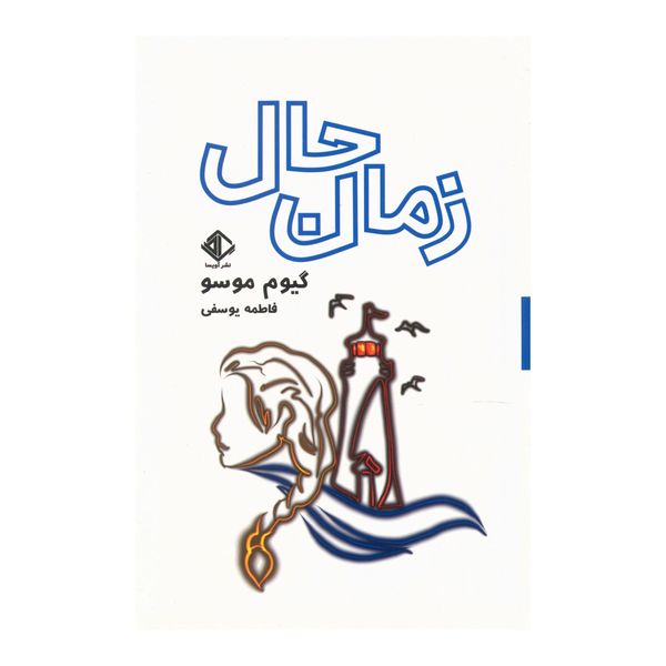 کتاب زمان حال اثر گیوم موسو کتاب زمان حال اثر گیوم موسو