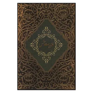 کتاب غزلیات شمس اثر جلال الدین محمد مولوی انتشارات کارگاه فیلم و گرافیک سپاس