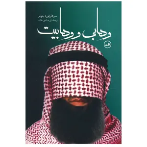 کتاب وهابی و وهابیت اثر سرهارفورد جونز