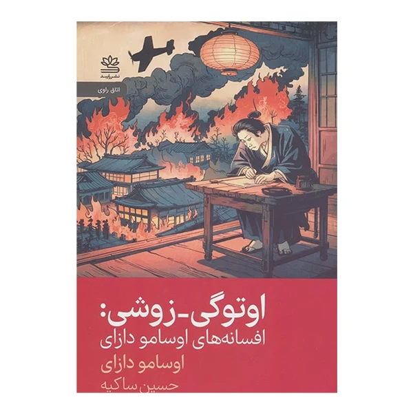 کتاب اوتوگي زوشي اثر اوسامو دازاي ترجمه حسين ساكيه نشر رايبد