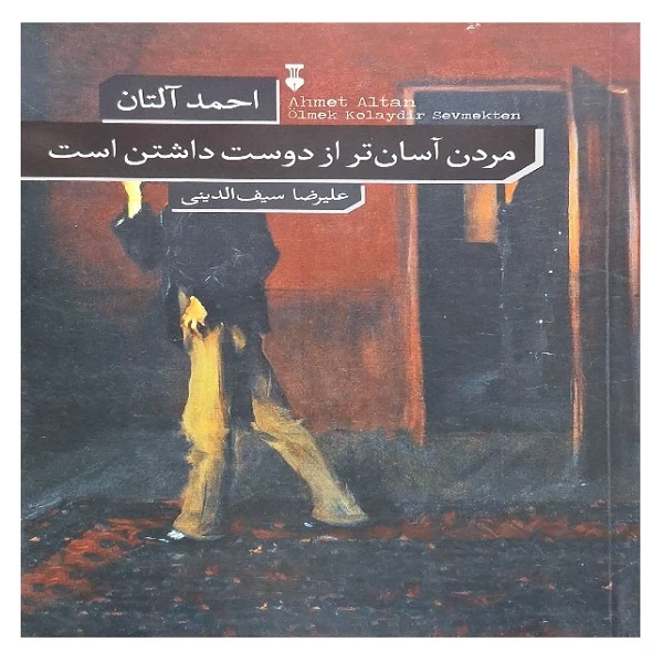 کتاب مردن آسان تر از دوست داشتن است اثر احمد آلتان ترجمه علیرضا سیف الدینی نشر نو