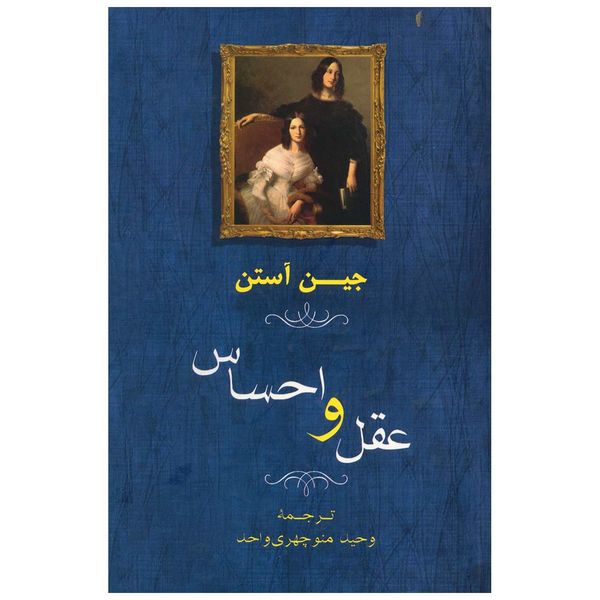 کتاب عقل و احساس اثر جین آستن کتاب عقل و احساس اثر جین آستن