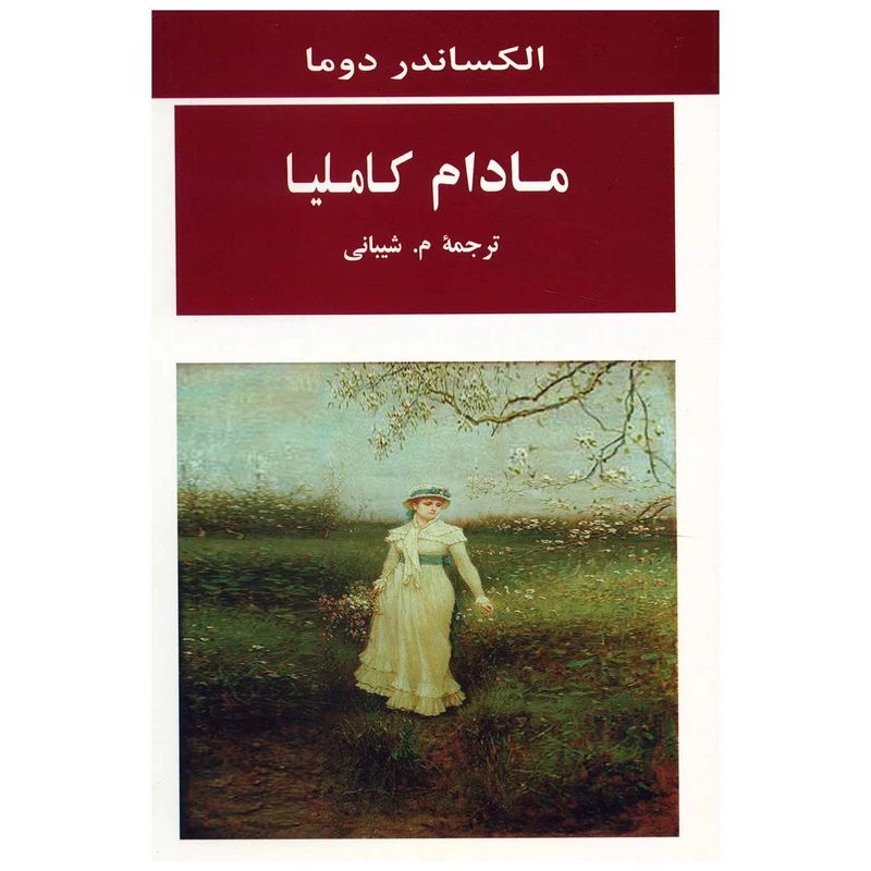 کتاب مادام کاملیا اثر الکساندر دوما