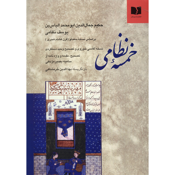 کتاب خمسه نظامی کتاب خمسه نظامی