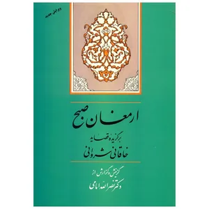 کتاب ارمغان صبح اثر خاقانی شروانی