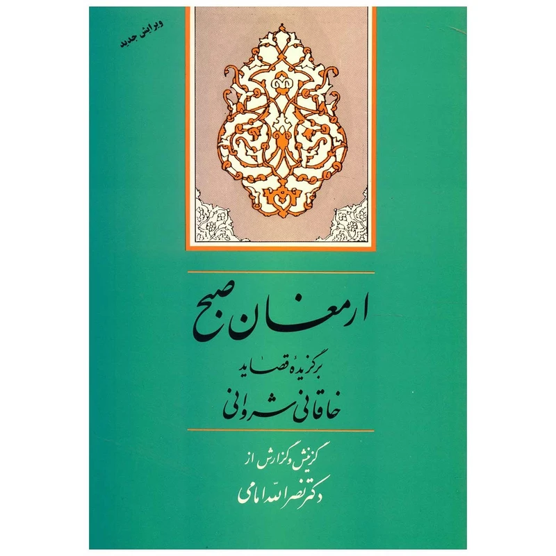 کتاب ارمغان صبح اثر خاقانی شروانی