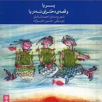 کتاب صوتی پریا و قصه ی دخترای ننه دریا