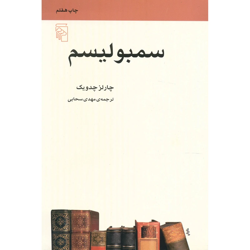 کتاب سمبولیسم اثر چارلز چدویک