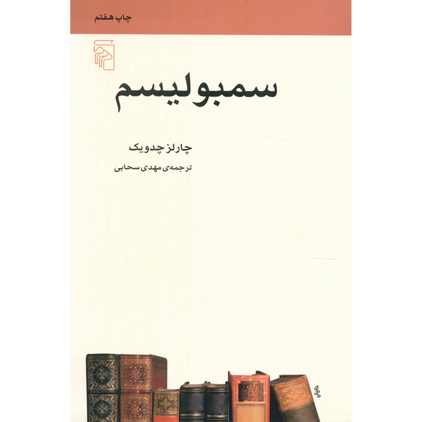 کتاب سمبولیسم اثر چارلز چدویک کتاب سمبولیسم اثر چارلز چدویک