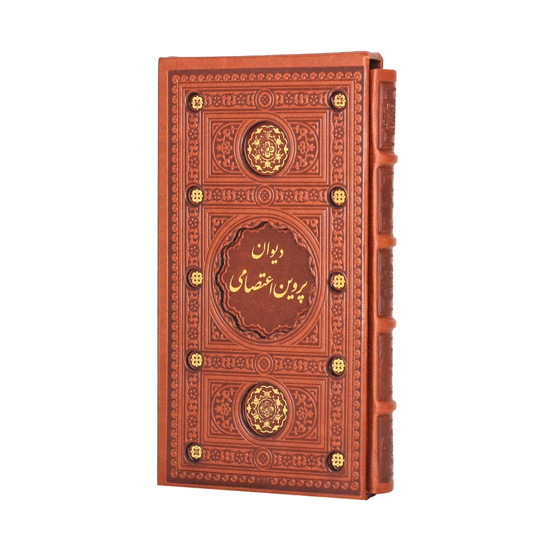 کتاب دیوان پروین اعتصامی انتشارات پیام عدالت