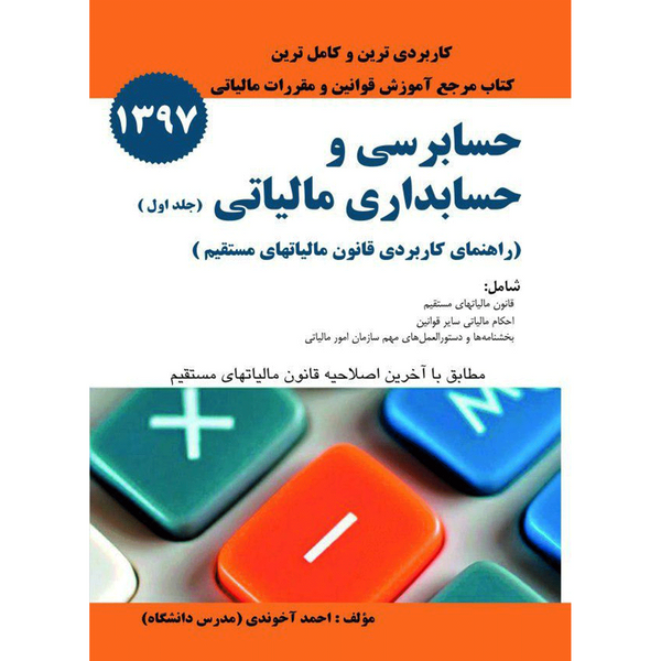 کتاب حسابرسی و حسابداری مالیاتی اثر احمد آخوندی