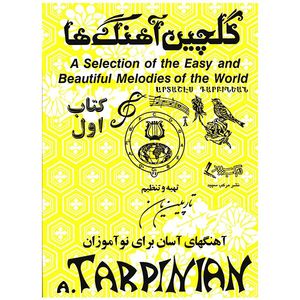 کتاب گلچین آهنگ ها اثر آرداشس تارپینیانس - جلد اول