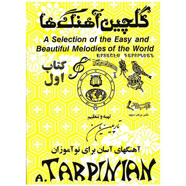 کتاب گلچین آهنگ ها اثر آرداشس تارپینیانس - جلد اول