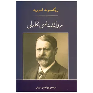 کتاب روانشناسی تحلیلی اثر زیگموند فروید