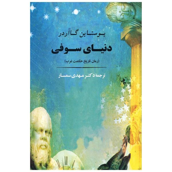 کتاب دنیای سوفی اثر یوستاین گاآردر کتاب دنیای سوفی اثر یوستاین گاآردر