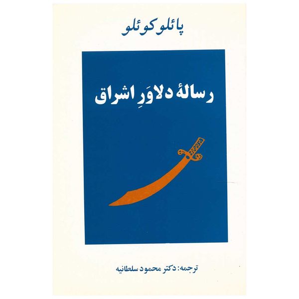 کتاب رساله دلاور اشراق اثر پائولو کوئلیو کتاب رساله دلاور اشراق اثر پائولو کوئلیو