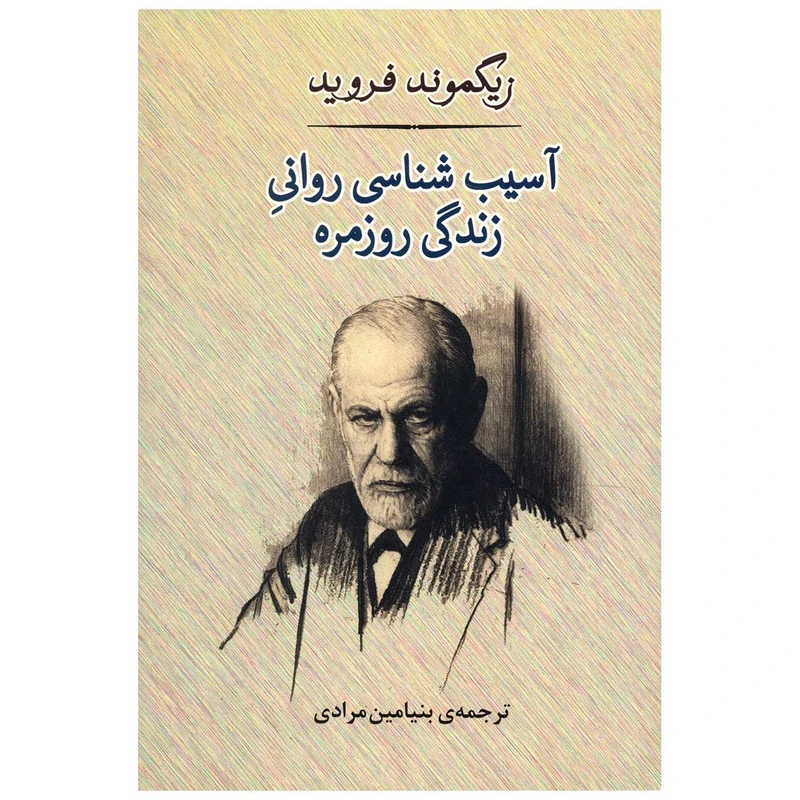 کتاب آسیب شناسی روانی روزمره اثر زیگموند فروید