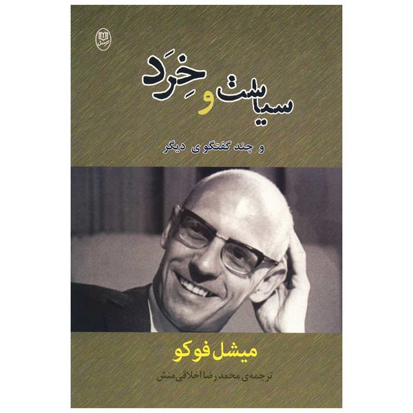کتاب سیاست و خرد اثر میشل فوکو کتاب سیاست و خرد اثر میشل فوکو