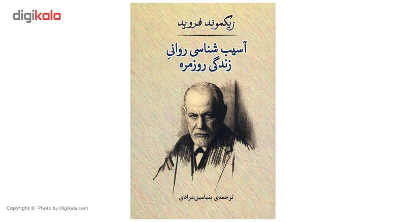 کتاب آسیب شناسی روانی روزمره اثر زیگموند فروید