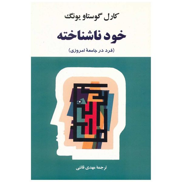 کتاب خود ناشناخته اثر کارل گوستاو یونگ کتاب خود ناشناخته اثر کارل گوستاو یونگ