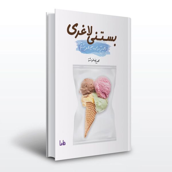 کتاب بستنی لاغری اثر حمید رضا افراشته کتاب بستنی لاغری اثر حمید رضا افراشته