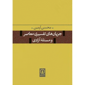 کتاب جریان های تفسیری معاصر و مسئله آزادی اثر محسن آرمین