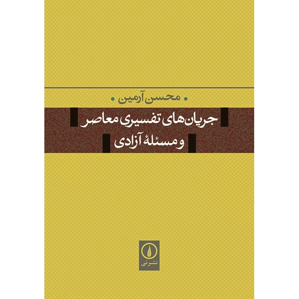 کتاب جریان های تفسیری معاصر و مسئله آزادی اثر محسن آرمین