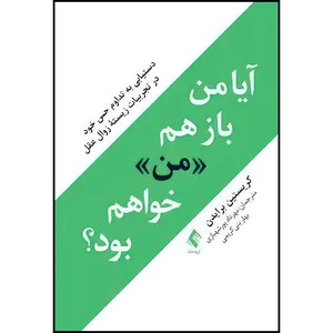 کتاب آیا من باز هم «من» خواهم بود؟ دستیابی به تداوم حس خود در تجربیات زیسته زوال عقل اثر کریستین برایدن انتشارات ارجمند