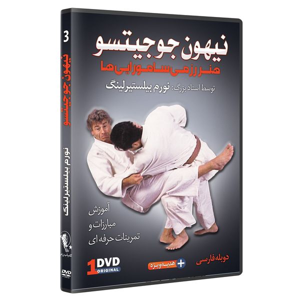 فیلم آموزش  نیهون جوجیتسو  خفه کردن  قسمت 3  نشرکامیاب رزم