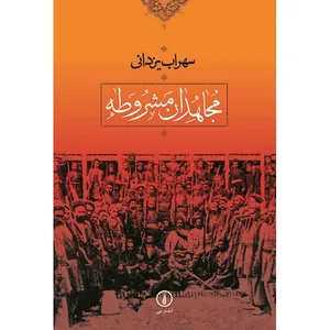 کتاب مجاهدان مشروطه اثر سهراب یزدانی