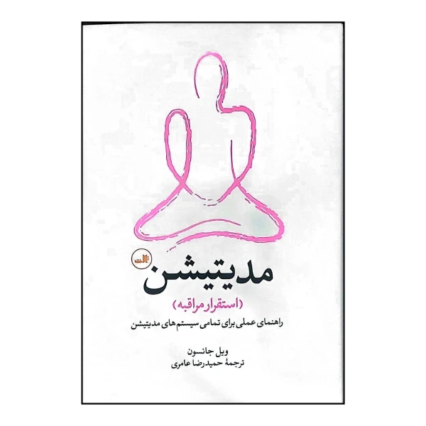 کتاب مدیتیشن اثر ویل جانسون ترجمه حمیدرضا عامری نشر ثالث