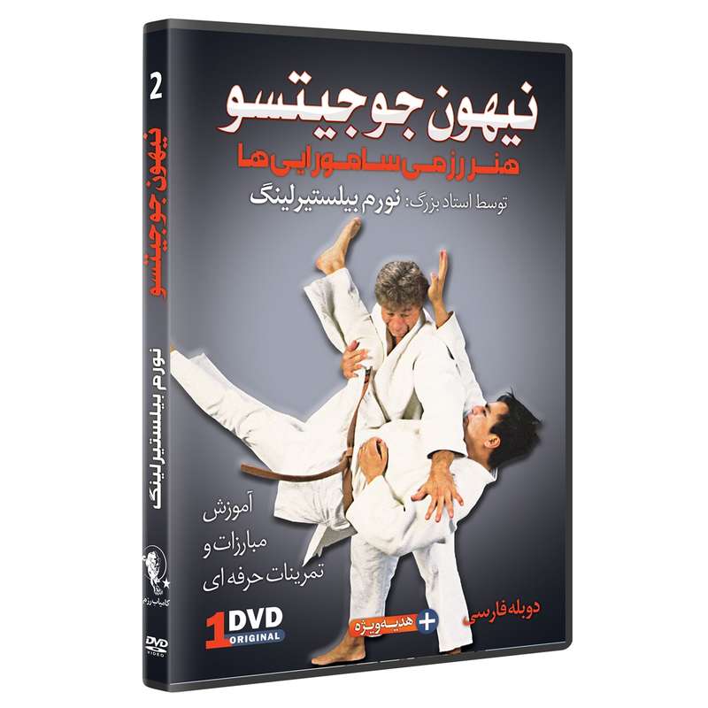 فیلم آموزش نیهون جوجیتسو تکنیک های پرتاب کردن قسمت 2 نشرکامیاب رزم فیلم آموزش نیهون جوجیتسو تکنیک های پرتاب کردن قسمت 2 نشرکامیاب رزم
