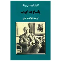 کتاب پاسخ به ایوب اثر کارل گوستاو یونگ
