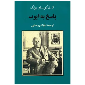 کتاب پاسخ به ایوب اثر کارل گوستاو یونگ