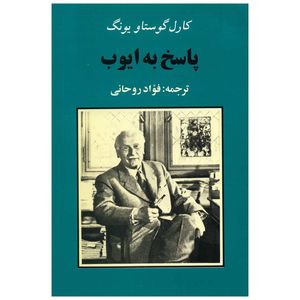 کتاب پاسخ به ایوب اثر کارل گوستاو یونگ
