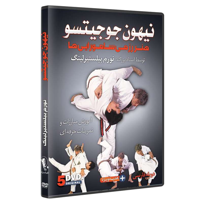 فیلم آموزش نیهون جوجیتسو DVD5 نشرکامیاب رزم