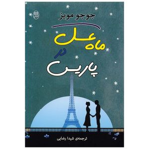 نقد و بررسی کتاب ماه عسل در پاریس اثر جوجو مویز توسط خریداران