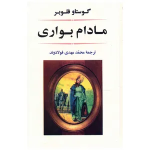 کتاب مادام بواری اثر گوستاو فلوبر