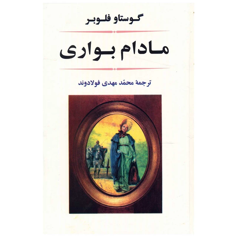 کتاب مادام بواری اثر گوستاو فلوبر