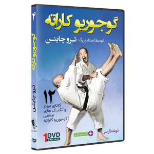 فیلم آموزش سبک گوجوریو کاراته قسمت 4 نشرکامیاب رزم